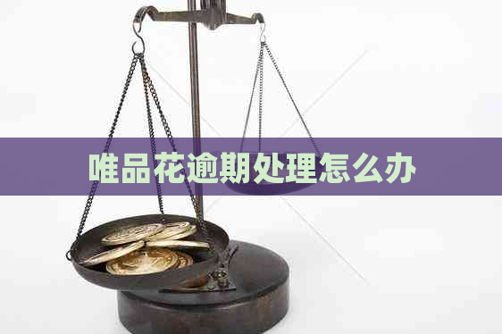唯品花逾期处理怎么办