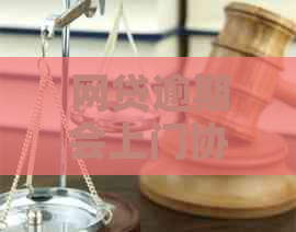 网贷逾期会上门协商的解决办法