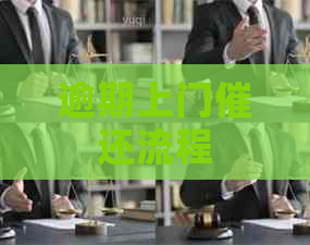 逾期上门催还流程