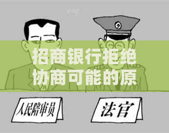 招商银行拒绝协商可能的原因分析及解决方法