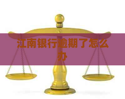 江南银行逾期了怎么办