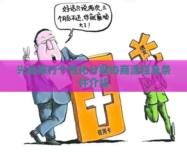 兴业银行个性化分期协商流程及条件介绍
