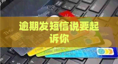 逾期发短信说要起诉你