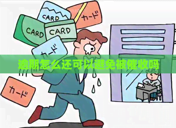 逾期怎么还可以避免被吗