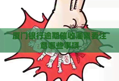 厦门银行逾期涵需要注意哪些事项