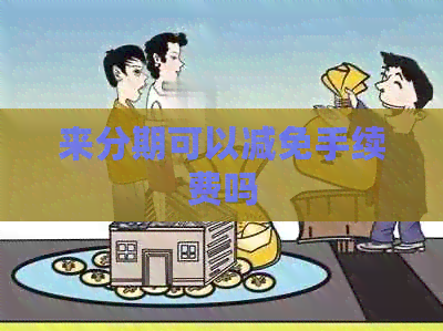 来分期可以减免手续费吗