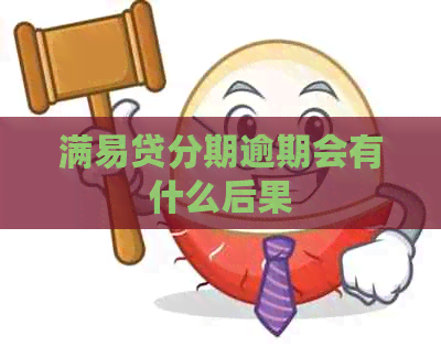 满易贷分期逾期会有什么后果