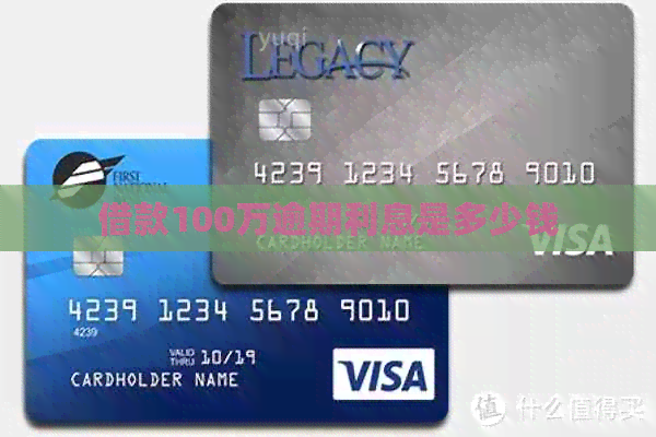 借款100万逾期利息是多少钱