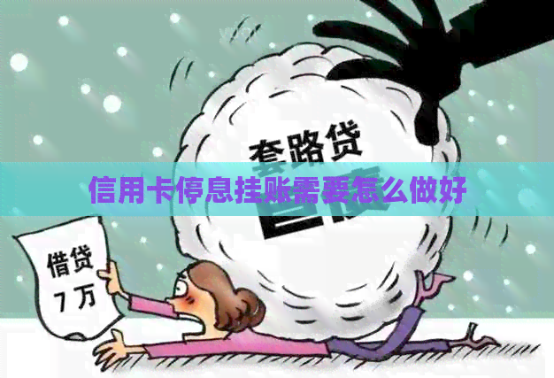 信用卡停息挂账需要怎么做好