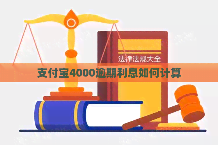 支付宝4000逾期利息如何计算