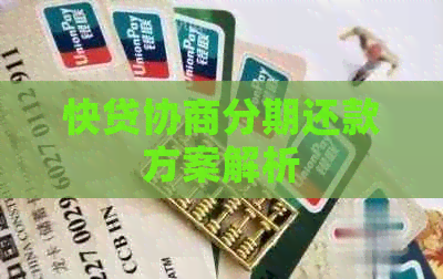快贷协商分期还款方案解析