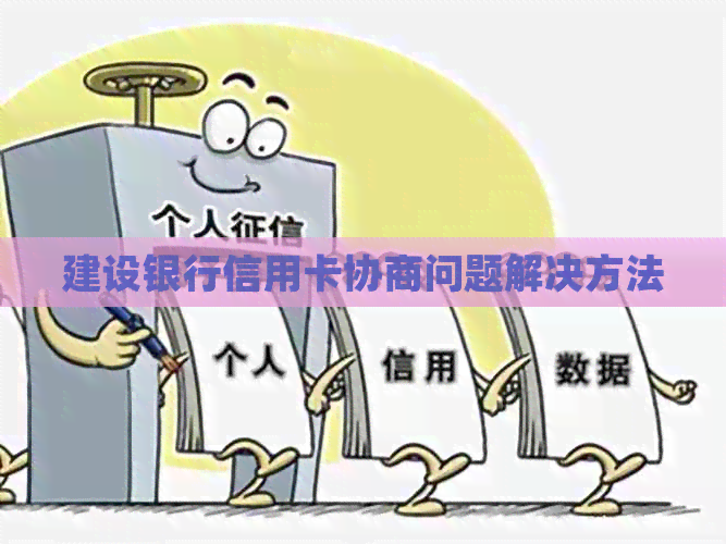 建设银行信用卡协商问题解决方法