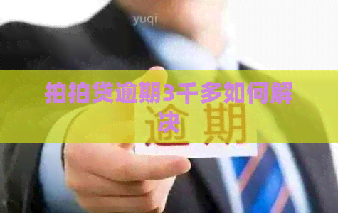 逾期3千多如何解决