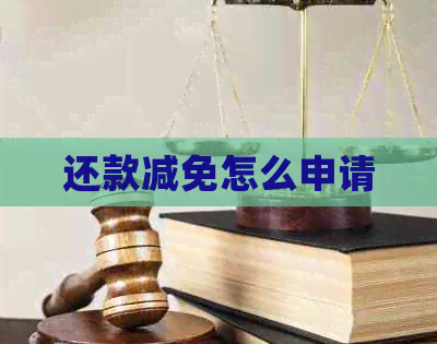 还款减免怎么申请