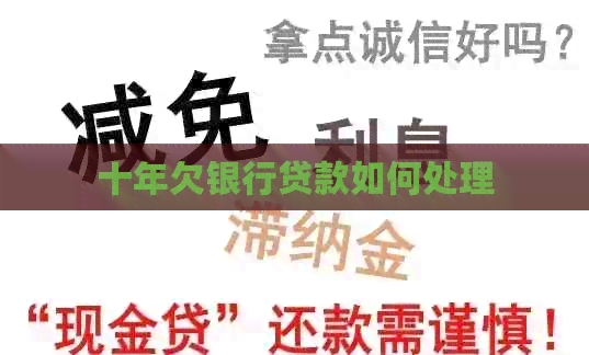 十年欠银行贷款如何处理