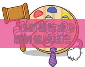 收到普信金融的短信真实性怎么判断