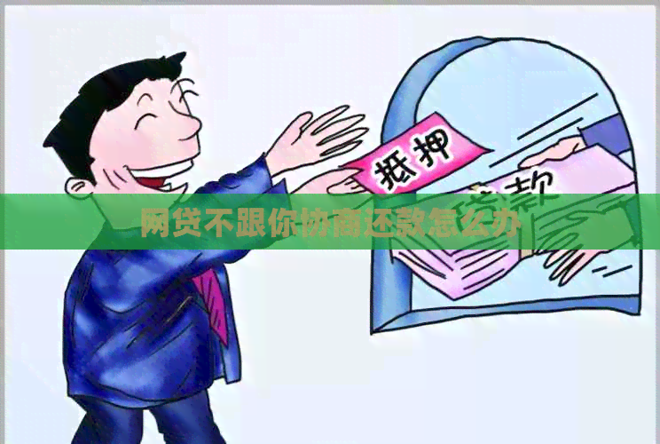 网贷不跟你协商还款怎么办
