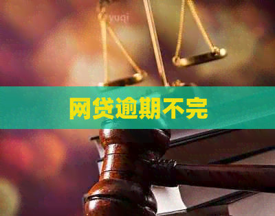 网贷逾期不完