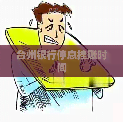 台州银行停息挂账时间