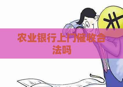农业银行上门合法吗