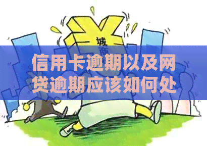 信用卡逾期以及网贷逾期应该如何处理