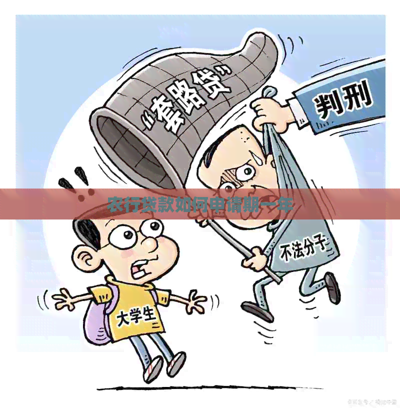 农行贷款如何申请期一年