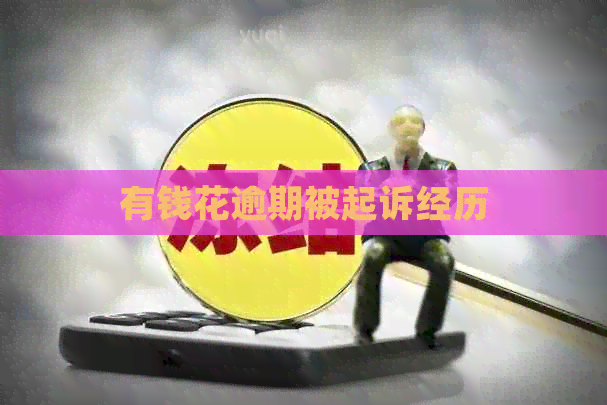有钱花逾期被起诉经历