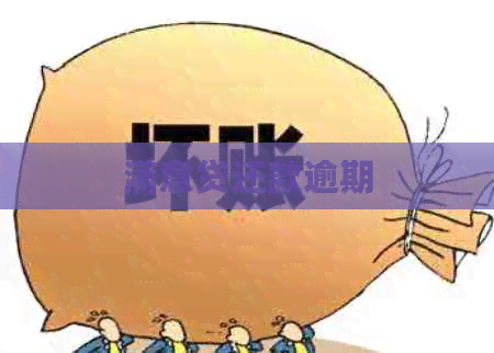 满意贷还款逾期