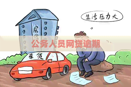 公务人员网贷逾期