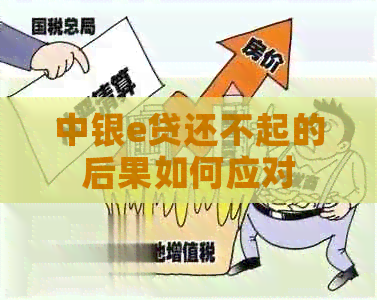 中银e贷还不起的后果如何应对