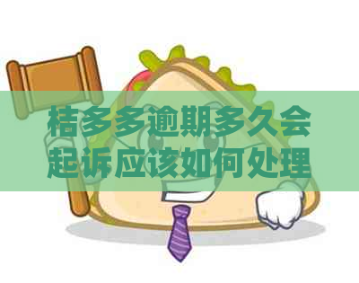 桔多多逾期多久会起诉应该如何处理