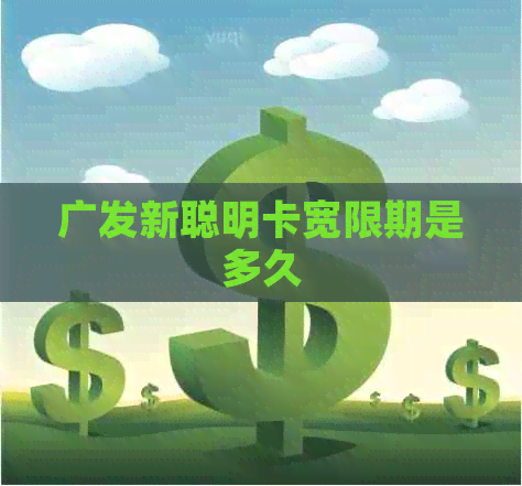 广发新聪明卡宽限期是多久