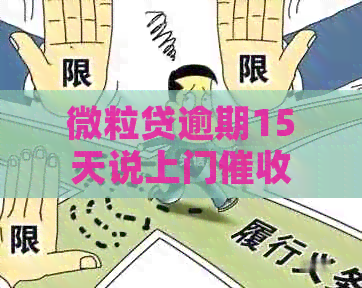 微粒贷逾期15天说上门