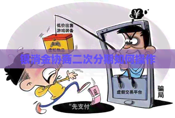 银消金协商二次分期如何操作
