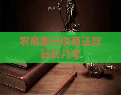 农商银行协商还款最长几年