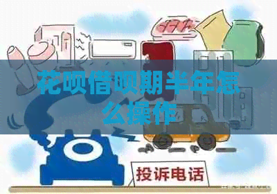 花呗借呗期半年怎么操作