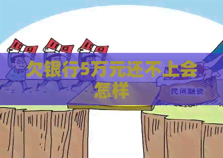 欠银行5万元还不上会怎样