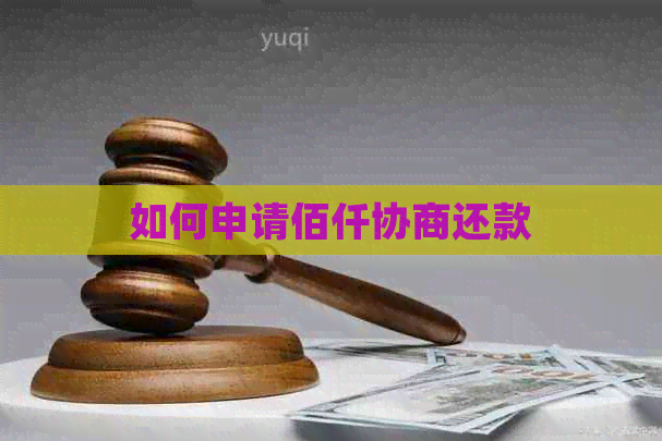 如何申请佰仟协商还款