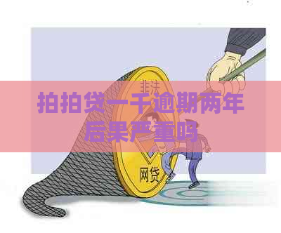 一千逾期两年后果严重吗