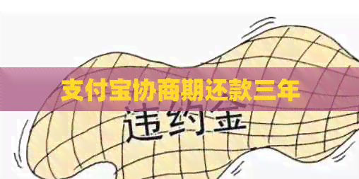 支付宝协商期还款三年