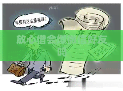 放心借会爆微信好友吗