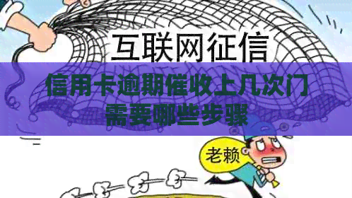 信用卡逾期上几次门需要哪些步骤