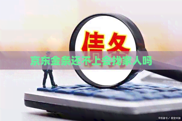 京东金条还不上会找家人吗