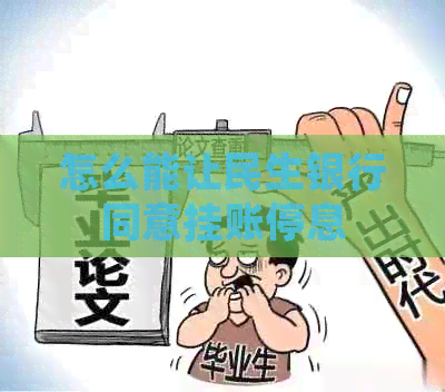 怎么能让民生银行同意挂账停息
