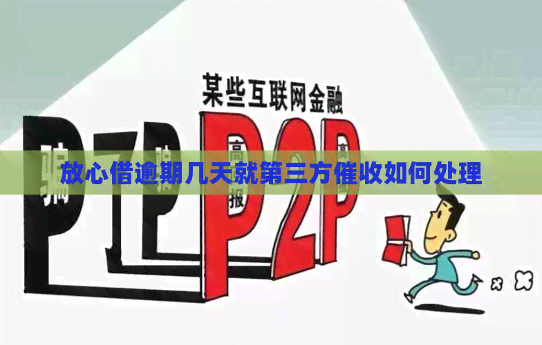 放心借逾期几天就第三方如何处理