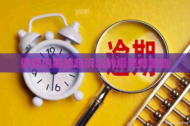 借呗逾期被起诉后的后果有哪些