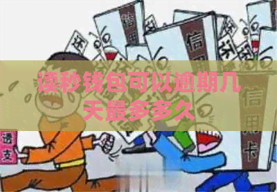 读秒钱包可以逾期几天最多多久