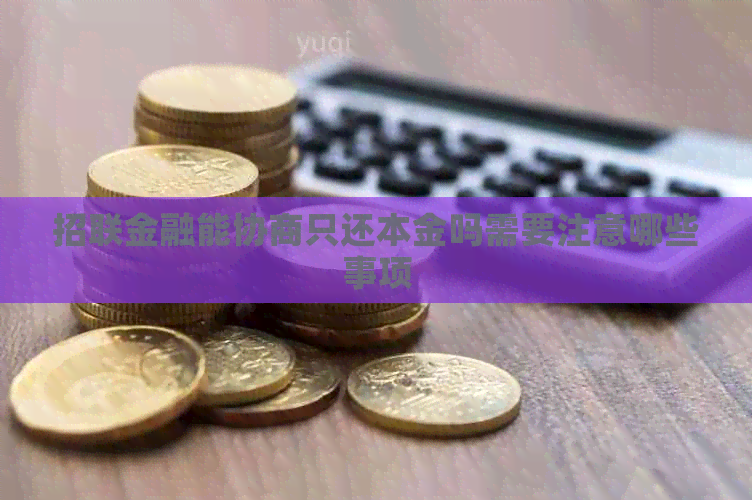 招联金融能协商只还本金吗需要注意哪些事项