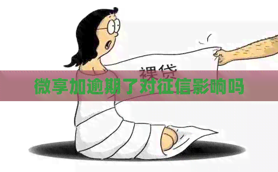 微享加逾期了对影响吗