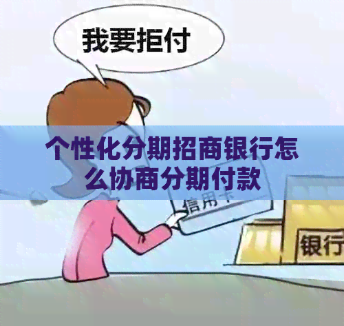 个性化分期招商银行怎么协商分期付款
